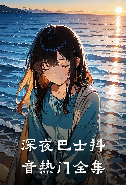 深夜巴士抖音热门全集