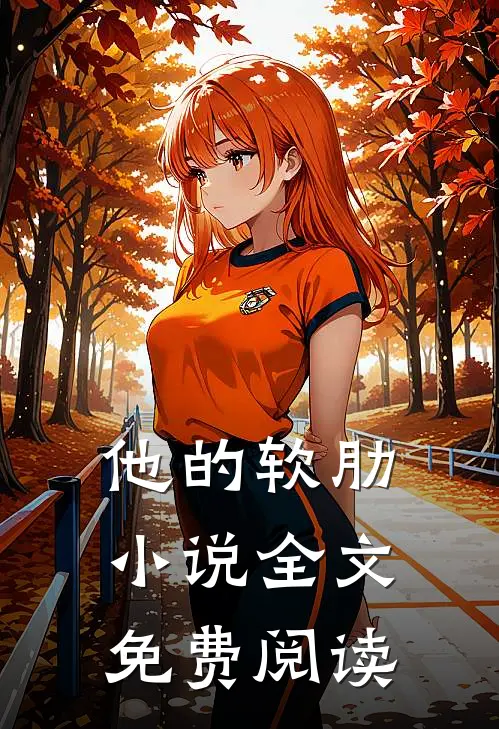 他的软肋小说全文免费阅读