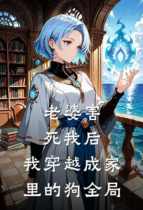 老婆害死我后，我穿越成家里的狗全局