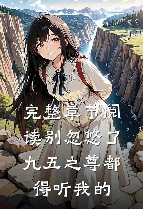 完整章节阅读别忽悠了，九五之尊都得听我的