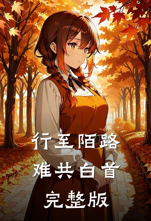 行至陌路难共白首完整版
