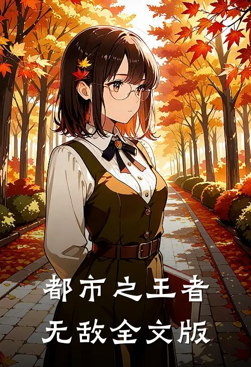 都市之王者无敌全文版