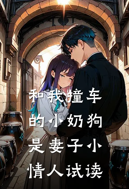 和我撞车的小奶狗是妻子小情人试读
