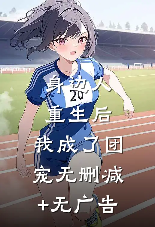 身边人重生后，我成了团宠无删减+无广告