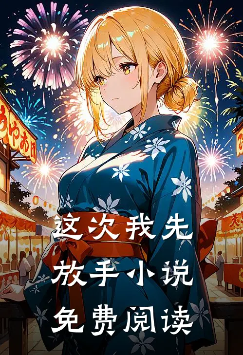 这次我先放手小说免费阅读