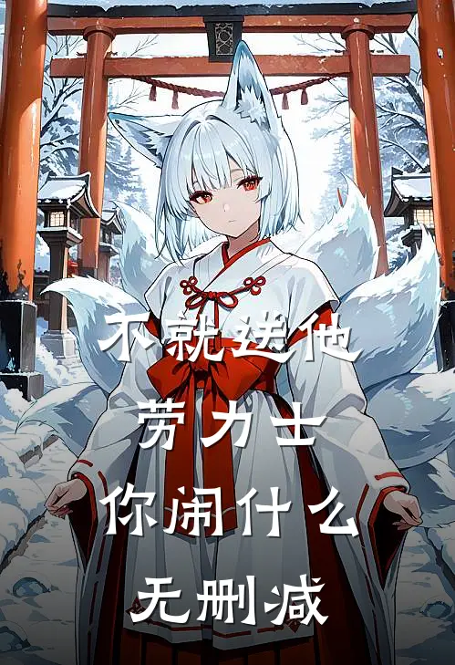 不就送他劳力士，你闹什么无删减
