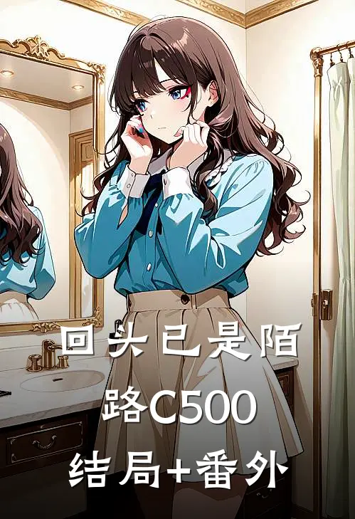 回头已是陌路C500结局+番外