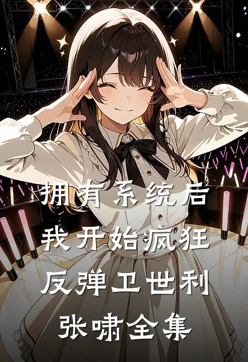 拥有系统后，我开始疯狂反弹卫世利张啸 全集