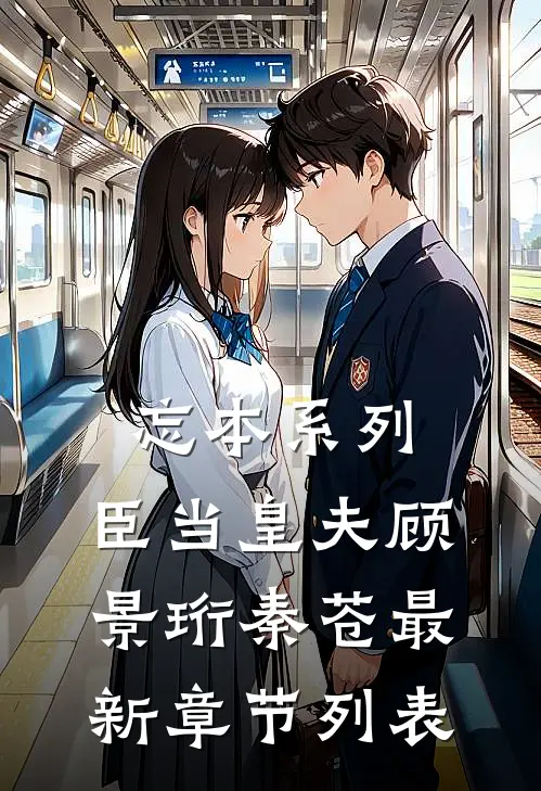 忘本系列：臣当皇夫顾景珩秦苍最新章节列表