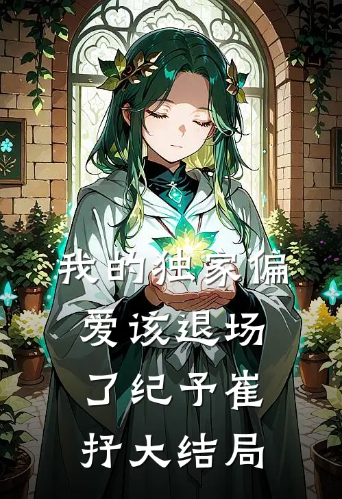 我的独家偏爱该退场了纪予崔抒大结局