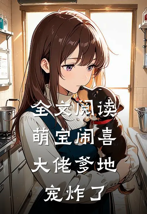 全文阅读萌宝闹喜：大佬爹地宠炸了