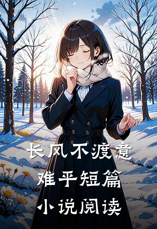 长风不渡意难平短篇小说阅读
