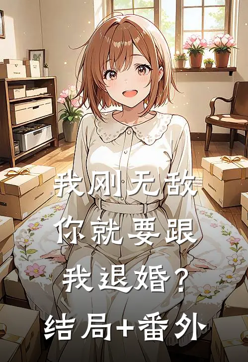 我刚无敌，你就要跟我退婚？结局+番外