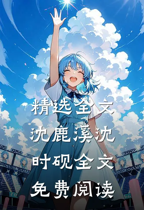 精选全文沈鹿溪沈时砚全文免费阅读