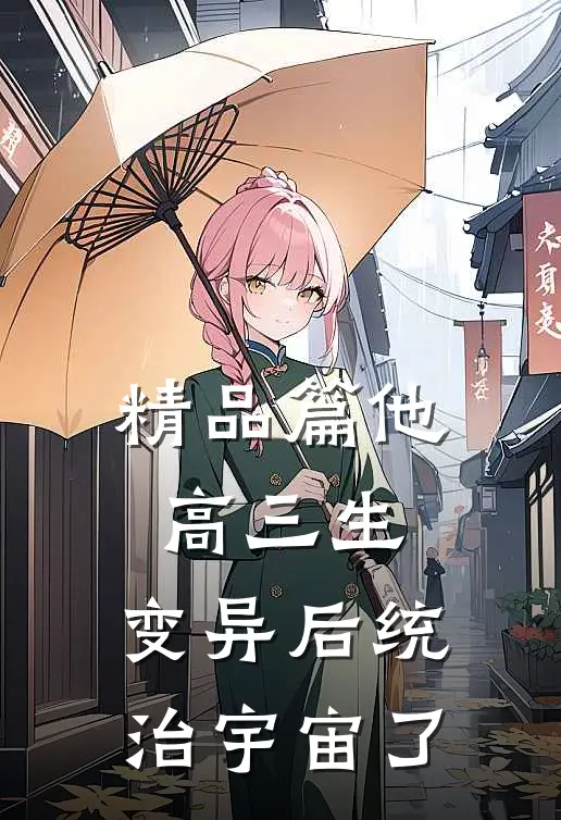 精品篇他，高三生，变异后统治宇宙了