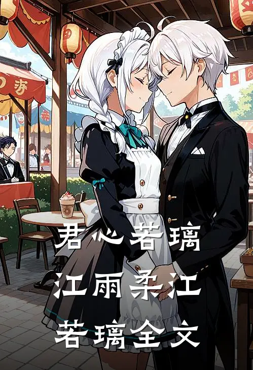 君心若璃江雨柔江若璃全文