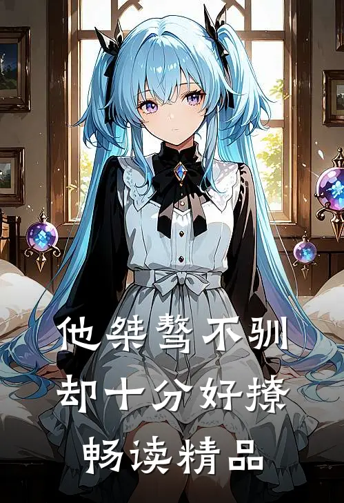 他桀骜不驯，却十分好撩畅读精品