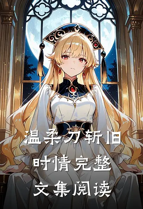 温柔刀斩旧时情完整文集阅读