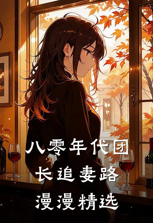 八零年代团长追妻路漫漫精选