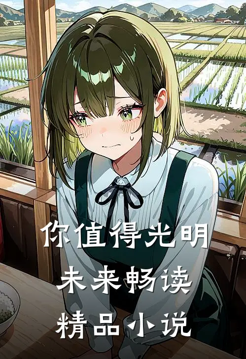 你值得光明未来畅读精品小说