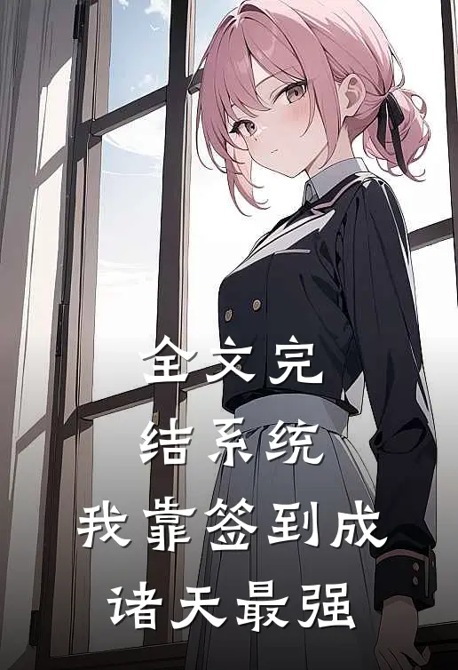 全文完结系统：我靠签到成诸天最强