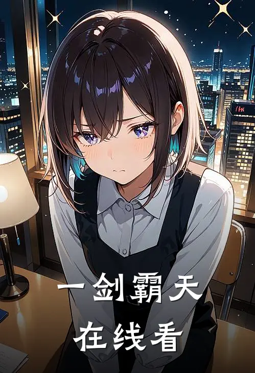 一剑霸天在线看
