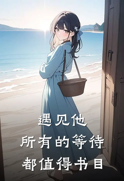遇见他，所有的等待都值得书目