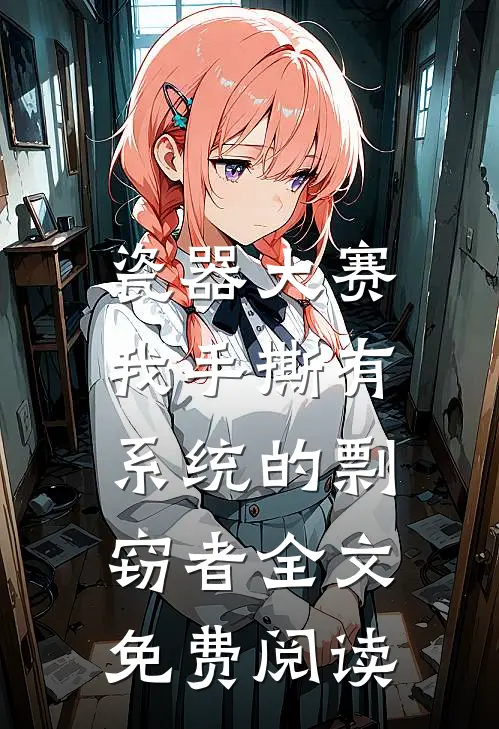 瓷器大赛，我手撕有系统的剽窃者全文免费阅读