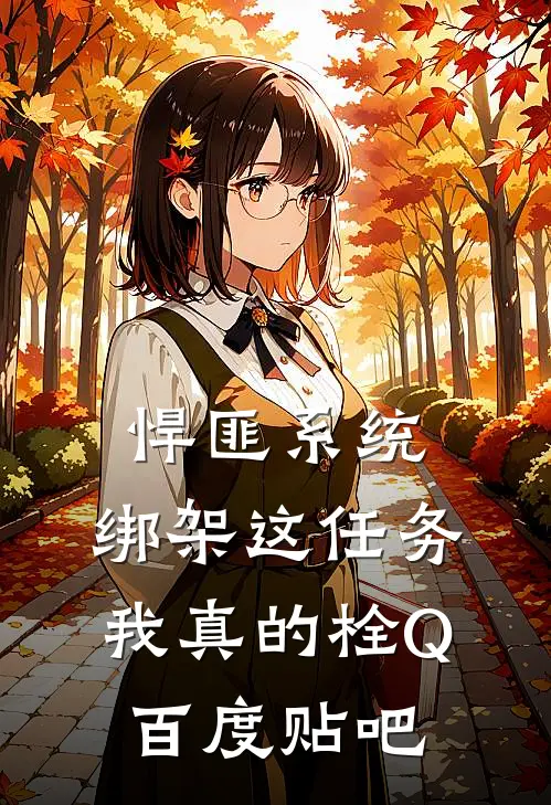 悍匪系统：绑架这任务我真的栓Q百度贴吧