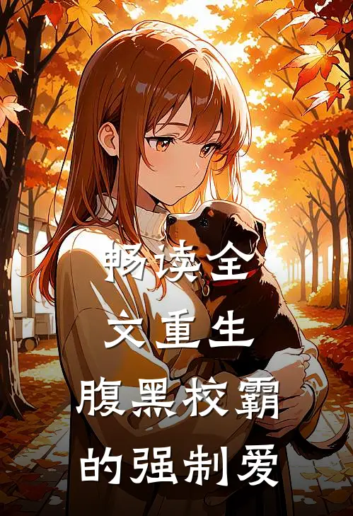 畅读全文重生：腹黑校霸的强制爱