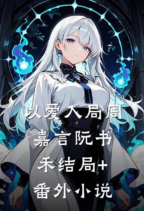 以爱入局周嘉言阮书禾结局+番外小说