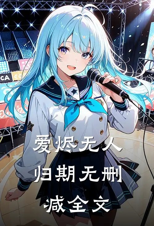 爱烬无人归期无删减全文