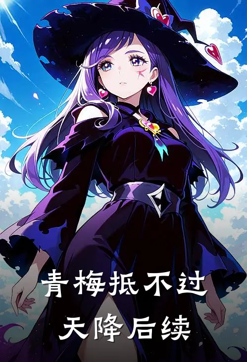 青梅抵不过天降后续