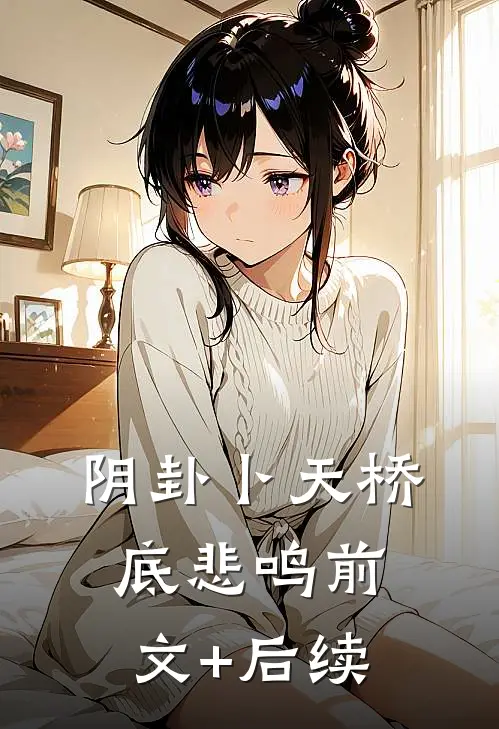 阴卦卜天-桥底悲鸣前文+后续