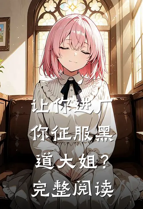 让你进厂，你征服黑道大姐？完整阅读