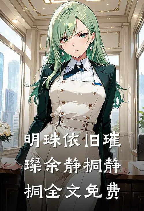 明珠依旧璀璨余静桐静桐全文免费
