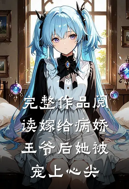 完整作品阅读嫁给病娇王爷后她被宠上心尖