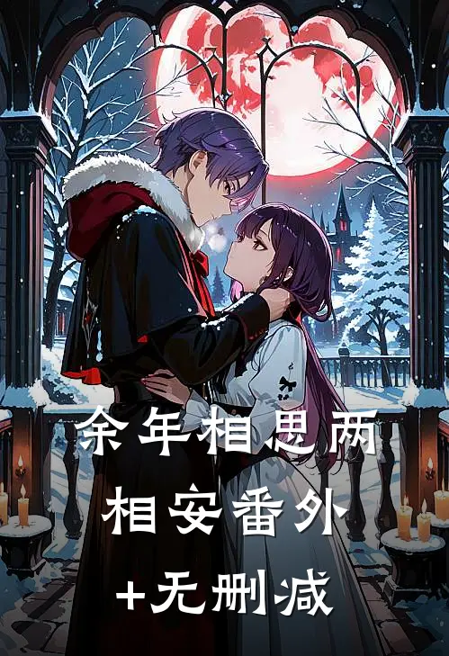 余年相思两相安番外+无删减