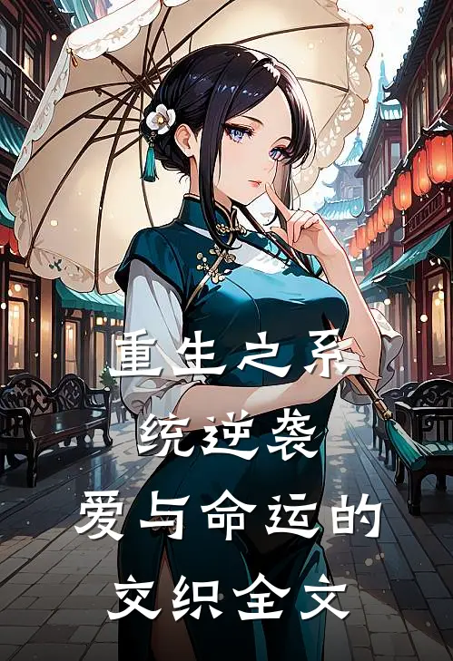 重生之系统逆袭：爱与命运的交织全文