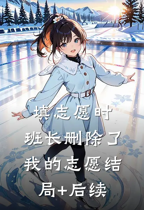 填志愿时，班长删除了我的志愿结局+后续