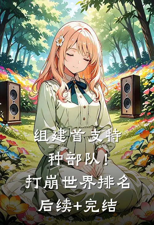 组建首支特种部队！打崩世界排名后续+完结