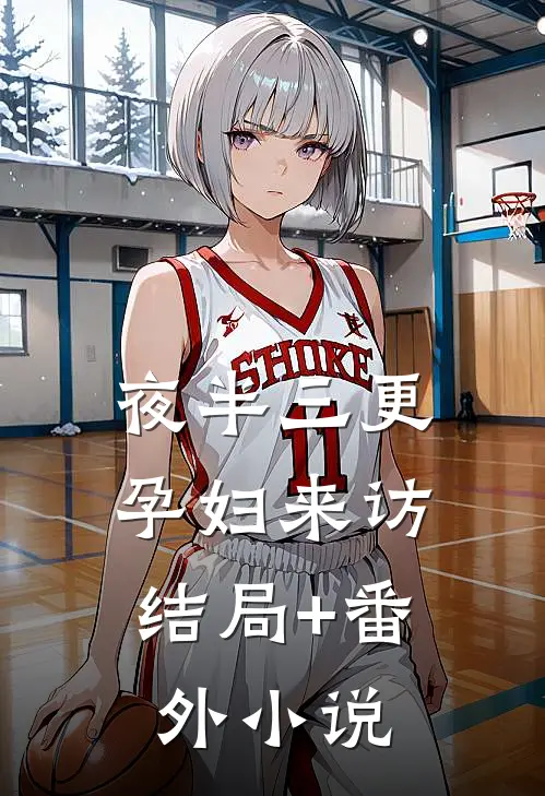 夜半三更，孕妇来访结局+番外小说