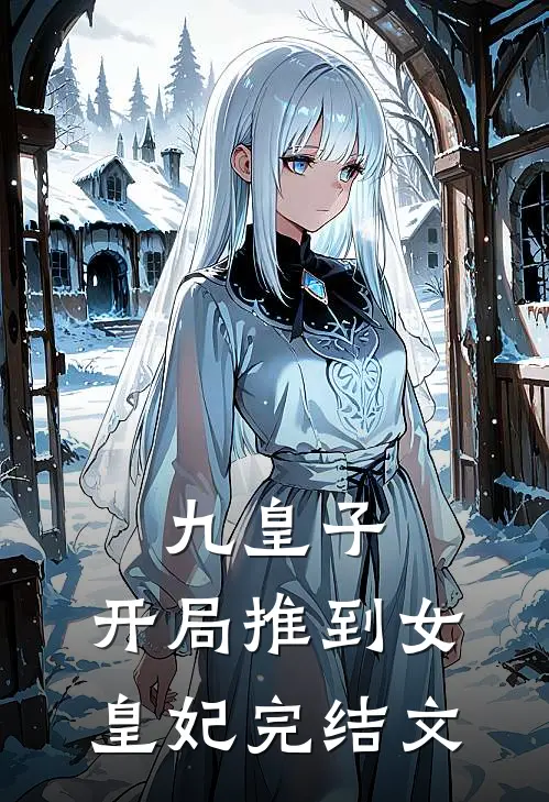 九皇子：开局推到女皇妃完结文