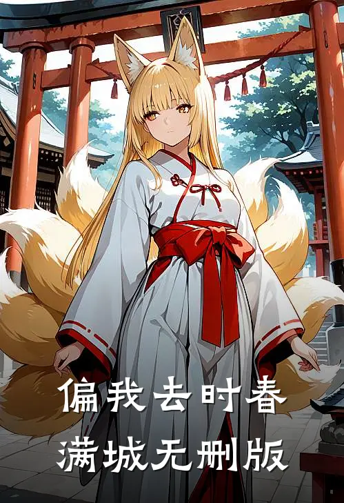 偏我去时春满城无删版