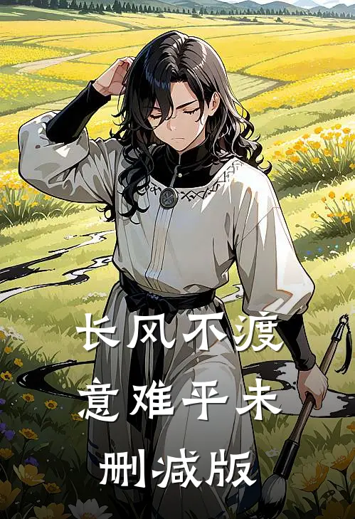 长风不渡意难平未删减版