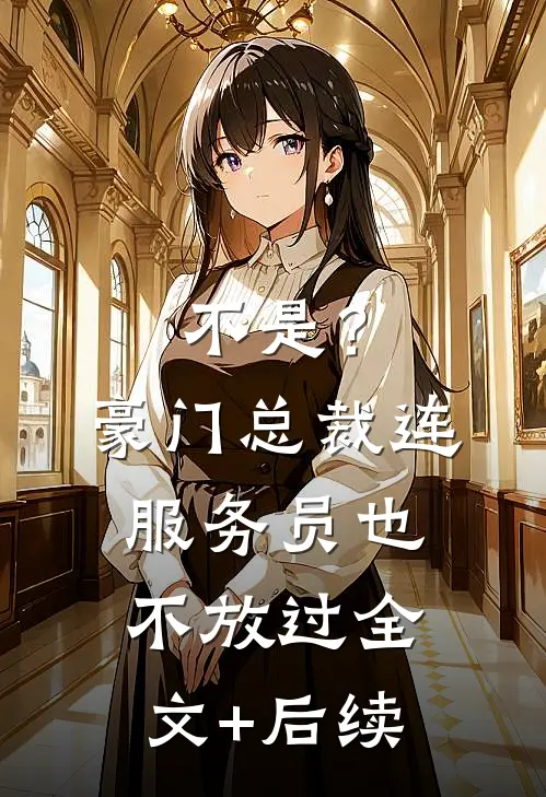 不是？豪门总裁连服务员也不放过全文+后续