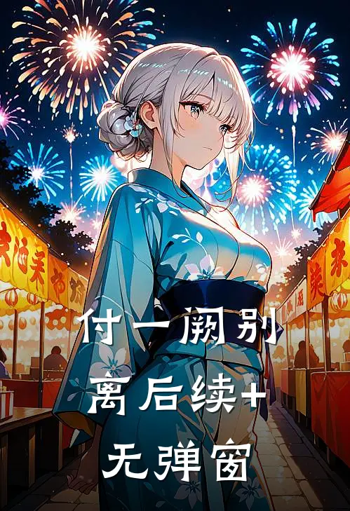 付一阙别离后续+无弹窗