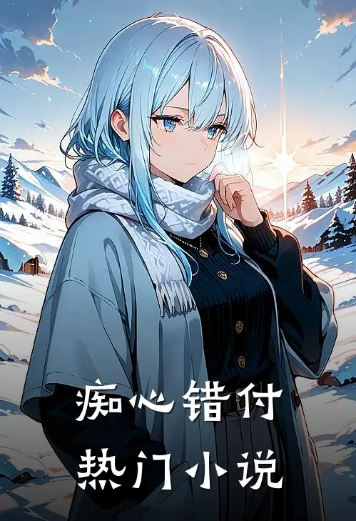 痴心错付热门小说
