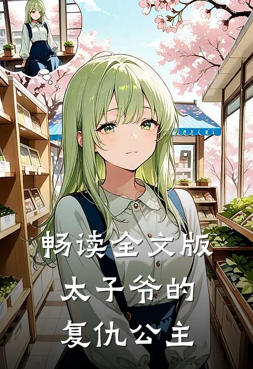 畅读全文版太子爷的复仇公主