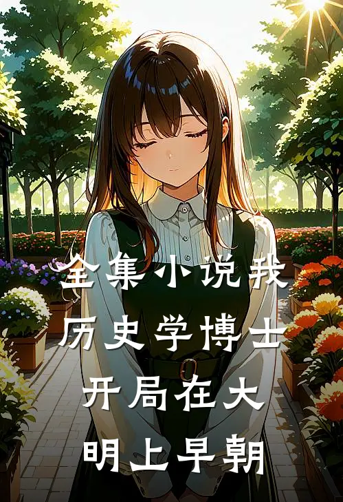 全集小说我，历史学博士，开局在大明上早朝